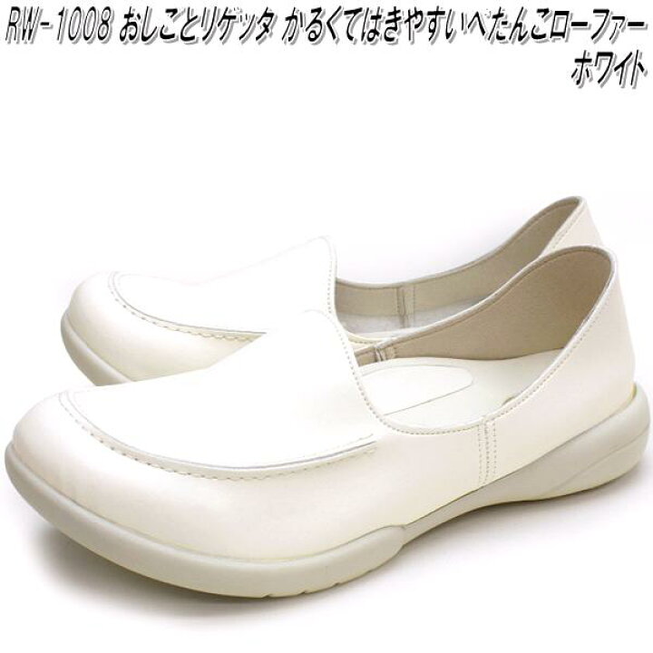 楽天市場 Rw 1008 おしごとリゲッタ ワーク モカシューズ レディース ローファー ホワイト 日本製 S Ll 送料無料 沖縄 離島は除く メーカー直送品 同梱 代引不可 ナースシューズ 医療サンダル 事務用サンダル Kcmオンラインショップ
