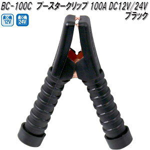 大自工業 BC-100C ブースタークリップ 黒 100A DC12V/24V用 BC100C【ネコポス対応品】【お取り寄せ商品】保安用品 バッテリー ブースター クリップ ワニ口クリップ