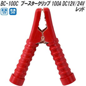 大自工業　BC-100C　ブースタークリップ　赤　100A DC12V/24V用　BC100C【ネコポス対応品】【お取り寄せ商品】保安用品　バッテリー　ブースター　クリップ　ワニ口クリップ
