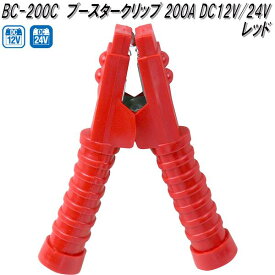 大自工業　BC-200C　ブースタークリップ　赤　200A DC12V/24V用　BC200C【お取り寄せ商品】保安用品　バッテリー　ブースター　クリップ　ワニ口クリップ