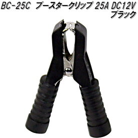 大自工業　BC-25C　ブースタークリップ　黒　25A DC12V用　BC25C【ネコポス対応品】【お取り寄せ商品】保安用品　バッテリー　ブースター　クリップ　ワニ口クリップ