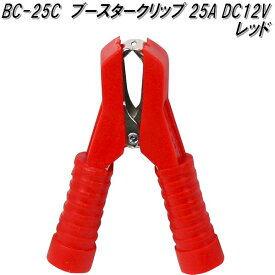 大自工業　BC-25C　ブースタークリップ　赤　25A DC12V用　BC25C【ネコポス対応品】【お取り寄せ商品】保安用品　バッテリー　ブースター　クリップ　ワニ口クリップ