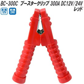 大自工業　BC-300C　ブースタークリップ　赤　300A DC12V/24V用　BC300C【お取り寄せ商品】保安用品　バッテリー　ブースター　クリップ　ワニ口クリップ