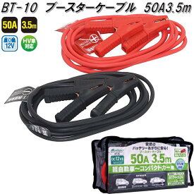 大自工業　BT-10　ブースターケーブル　50A　3.5m　DC12V　BT10【お取り寄せ商品】保安用品　バッテリー　ブースター　ケーブル