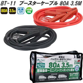 大自工業　BT-11　ブースターケーブル　80A　3.5m　DC12V　BT11【お取り寄せ商品】保安用品　バッテリー　ブースター　ケーブル