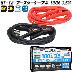 大自工業　BT-12　ブースターケーブル　100A　3.5m　DC12V/24V　BT12【お取り寄せ商品】保安用品　バッテリー　ブースター　ケーブル