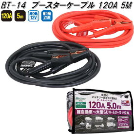 大自工業　BT-14　ブースターケーブル　120A　5.0m　DC12V/24V　BT14【お取り寄せ商品】保安用品　バッテリー　ブースター　ケーブル