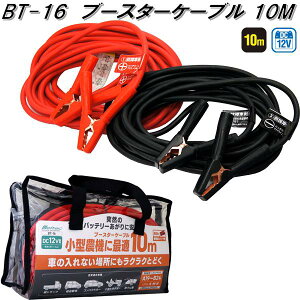 大自工業 BT-16 ブースターケーブル 10m DC12V BT16【お取り寄せ商品】保安用品 バッテリー ブースター ケーブル