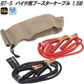 大自工業　BT-5　バイク用　ブースターケーブル　1.5m　DC12V　1.5m　BT5【お取り寄せ商品】保安用品　バッテリー　ブースター　ケーブル