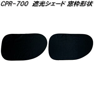 大自工業 CPR-700 遮光シェード 窓枠形状 2枚入 紫外線約99%カット 断熱 CPR700【お取り寄せ商品】日除け 遮光品 ワンタッチ シェード 眩しさ 軽減 UVカット