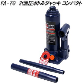 大自工業　FA-70　2t 油圧 ボトルジャッキ コンパクト　FA70【お取り寄せ商品】保安用品　タイヤ交換　ジャッキ