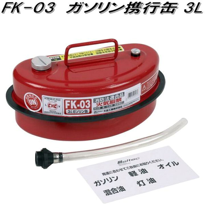 楽天市場】大自工業 FK-03 ガソリン携行缶 3L FK03【お取り寄せ商品 