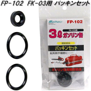 大自工業 FP-102 FK-03用 パッキンセット FP102【ネコポス対応品】【お取り寄せ商品】ガソリン 燃料 携行缶 携帯缶