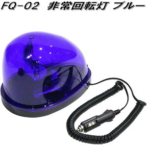 厩HƁ@FQ-02@] u[ 12V@FQ02y񂹏izۈpi@ً}pi@]