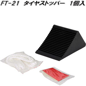 大自工業 FT-21 タイヤストッパー 1個入 FT21【お取り寄せ商品】保安用品 タイヤ止め