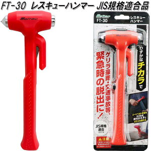 大自工業 FT-30 レスキューハンマー JIS規格適合 FT30【お取り寄せ商品】保安用品 緊急用品 緊急脱出 ハンマー カッター