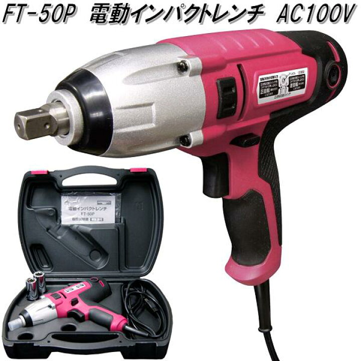 楽天市場】大自工業 FT-50P 電動インパクトレンチ AC100V FT50P【お 