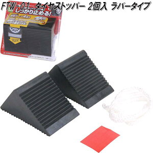 大自工業 FTW-01 タイヤストッパー 2個入 ラバータイプ FTW01【お取り寄せ商品】保安用品 タイヤ止め