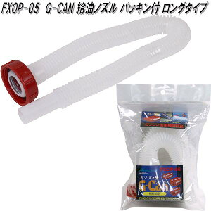 大自工業 FXOP-05 G-CAN 給油ノズル パッキン付 ロングタイプ FXOP05【お取り寄せ商品】ガソリン 燃料 携行缶 携帯缶