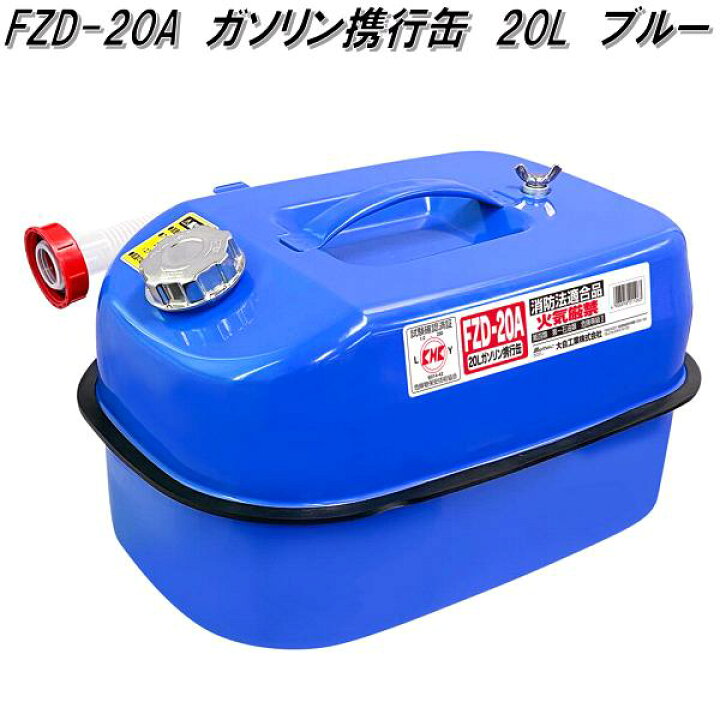 楽天市場】大自工業 FZD-20A ガソリン携行缶 20L ブルー FZD20A【お 