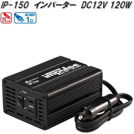 大自工業　IP-150　インバーター　DC12V 120W　IP150【お取り寄せ商品】カー用品　インバーター