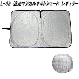 大自工業　L-02　遮光マジカルキルトシェード　レギュラー　シルバー×ブラック　リバーシブル　140×85cm　遮光率99%【お取り寄せ商品】日除け　遮光品　ワンタッチ　フロント　サンシェード　遮光　断熱　車中泊