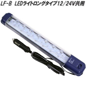 大自工業　LF-B　LEDライト　ロングタイプ　12V/24V共用　Meltec　メルテック【お取り寄せ商品】作業灯　アウトドア　キャンプ　車中泊　車内灯　室内灯　電球　ライト