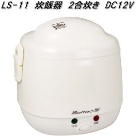 大自工業　LS-11　炊飯器 DC12V　LS11【お取り寄せ商品】カー用品　炊飯ジャー　米炊き器　車中泊
