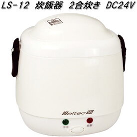 大自工業　LS-12　炊飯器 DC24V　LS12【お取り寄せ商品】トラック用品　炊飯ジャー　米炊き器　車中泊