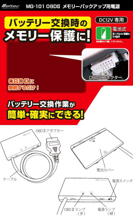 大自工業 MG-101 OBD2メモリーバックアップ用電源 MG101【お取り寄せ商品】カー用品 バッテリー関連 KCMオンラインショップ OBDIIバックアップ電源 車 バッテリー交換 メモリー保護 大自工業 MG-101