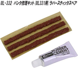 大自工業　ML-332　ML-331用パンク修理キット ラバースティックスペア　ML332【お取り寄せ商品】保安用品　緊急用品　パンク修理　キット