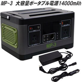 大自工業　MP-3　大容量ポータブル電源 14000mAh　AC100V　MP3【お取り寄せ商品】カー用品　バッテリー　電源　ホーム電源