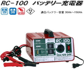 大自工業　RC-100　バッテリー充電器　AC100V/DC12V/DC24V　適合バッテリー容量30Ah～150Ah　RC100【お取り寄せ商品】カー用品　バッテリー充電器