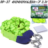 大自工業　RP-3T　のびるのびるけん引ロープ　3.3t用　RP3T【お取り寄せ商品】伸縮ロープ　ノビルノビル…