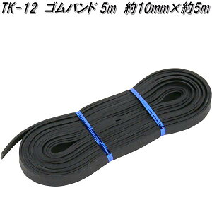 大自工業 TK-12 ゴムバンド 5m TK12【ネコポス対応品1】【お取り寄せ商品】軽トラック 荷台 荷締 荷止め 用品