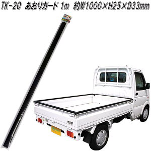 大自工業 TK-20 あおりガード 1m TK20【お取り寄せ商品】軽トラック 荷台 荷締 荷止め 用品