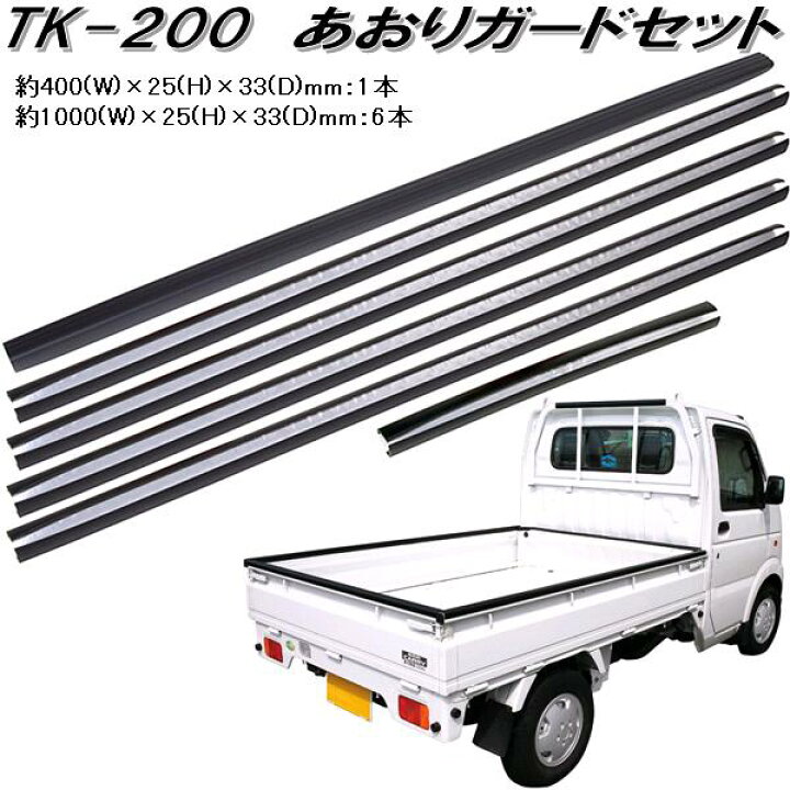 楽天市場】大自工業 TK-200 あおりガードセット 軽トラ1台分 TK200【お 