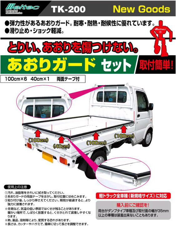 楽天市場】大自工業 TK-200 あおりガードセット 軽トラ1台分 TK200【お 