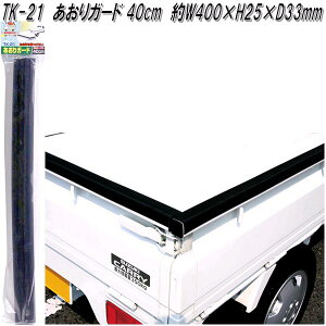 大自工業 TK-21 あおりガード 40cm TK21【お取り寄せ商品】軽トラック 荷台 荷締 荷止め 用品