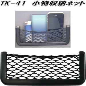 大自工業 TK-41 小物収納ネット TK41【ネコポス対応品2】【お取り寄せ商品】軽トラック 小物入れ ドアポケット