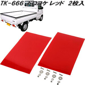 大自工業 TK-666 ドロヨケ マッドフラップ マッドガード 泥よけ レッド 2枚入 TK666【ネコポス対応品2】【お取り寄せ商品】軽トラック用品