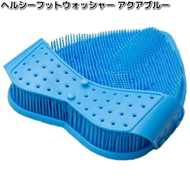 DAIMEI　ヘルシーフットウォッシャー　アクアブルー　日本製【お取り寄せ製品】大阪銘板　フットケア用品　バス用品　足洗いブラシ　足裏ケア