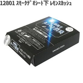 12801 スモークデオシート レモンスカッシュ ダイヤケミカル 日本製【お取り寄せ商品】【芳香剤 置き型】