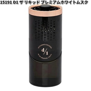 15191 D1 ザ リキッド (D1 THE LIQUID) プレミアムホワイトムスク ダイヤケミカル 日本製【お取り寄せ商品】【芳香剤 置き型】
