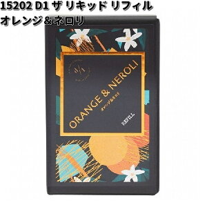15202 D1 ザ リキッド リフィル オレンジ&ネロリ ダイヤケミカル 日本製【お取り寄せ商品】芳香剤 置き型 詰替え