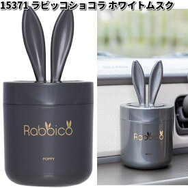 15371 ラビッコ ショコラ ホワイトムスク ダイヤケミカル 日本製【お取り寄せ商品】【芳香剤 置き型】