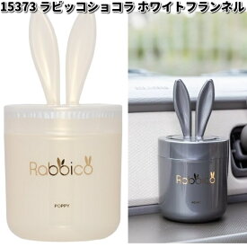 15373 ラビッコ ショコラ ホワイトフランネル ダイヤケミカル 日本製【お取り寄せ商品】【芳香剤 置き型】