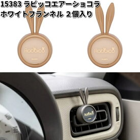 15383 ラビッコエアーショコラ ホワイトフランネル 2個入り　ダイヤケミカル 日本製【ネコポス対応品2】【お取り寄せ商品】カー用品　芳香剤　クリップ式