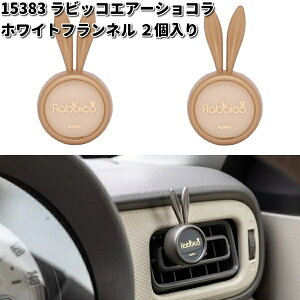 15383 ラビッコエアーショコラ ホワイトフランネル 2個入り ダイヤケミカル 日本製【ネコポス対応品2】【お取り寄せ商品】カー用品 芳香剤 クリップ式
