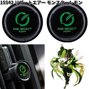 15542 リブートエアー モンスターレモン 2個セット ダイヤケミカル 日本製【ネコポス対応品2】【お取り寄せ商品】カー用品 芳香剤 クリップ式 WOOMA